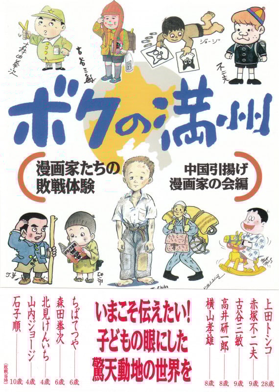 ボクの満州 漫画家たちの敗戦体験