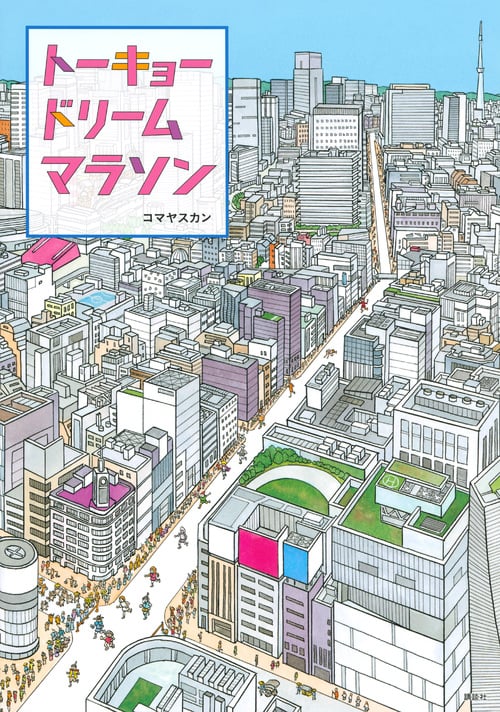 トーキョー ドリーム マラソン (講談社の創作絵本)