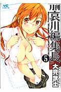 月刊 哀川編集長 (5) (ヤングC)