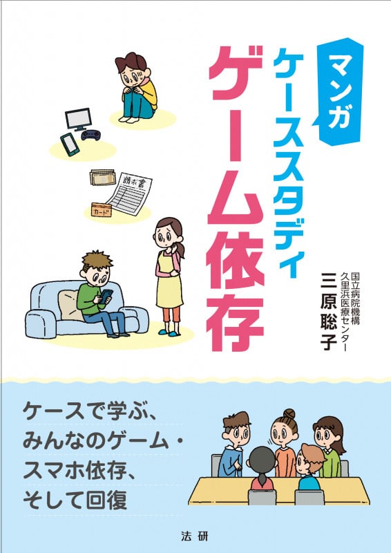 マンガ ケーススタディゲーム依存