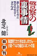 警察の裏事情 誰も書かなかった警官の本音とタテマエ (幻冬舎文庫)