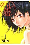 ハレ婚。 (Volume1) (ヤングマガジンKCSP)