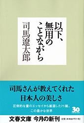 以下、無用のことながら (文春文庫)の詳細を見る