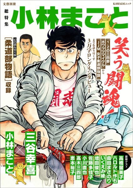 総特集 小林まこと 笑う闘魂! (文藝別冊)