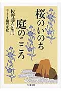桜のいのち庭のこころ (ちくま文庫)