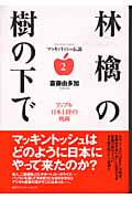 林檎の樹の下で アップル日本上陸の軌跡 (マッキントッシュ伝説 2)