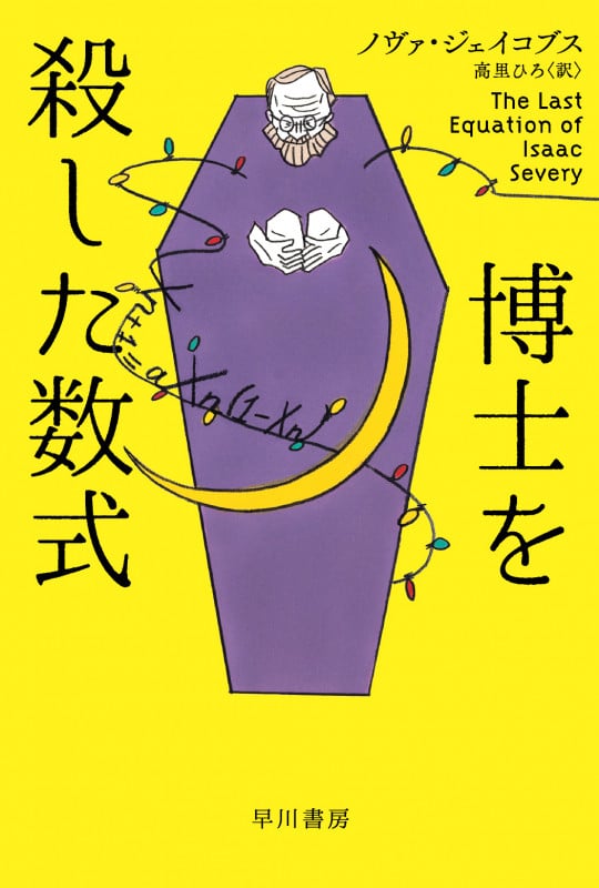 博士を殺した数式 (ハヤカワ・ミステリ文庫)