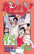 ガンバ! Fly high (15) (少年サンデーコミックス)