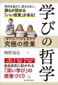 学びの哲学 「学び合い」が実現する究極の授業