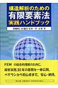 有限要素法実践ハンドブック