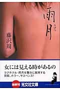 雨月 長編小説 (光文社文庫)