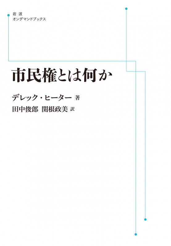 市民権とは何か (岩波オンデマンドブックス)