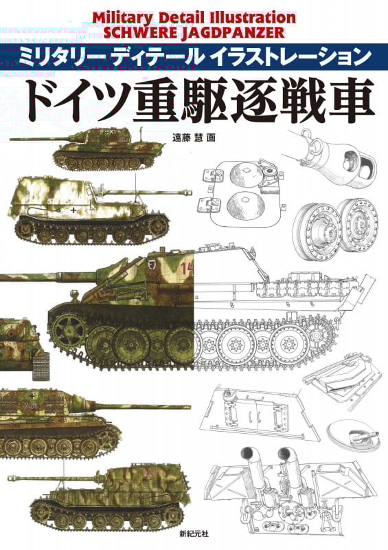 ドイツ重駆逐戦車 (ミリタリー ディテール イラストレーション)