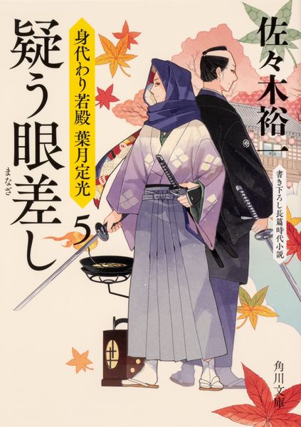 疑う眼差し 身代わり若殿 葉月定光5 (角川文庫)