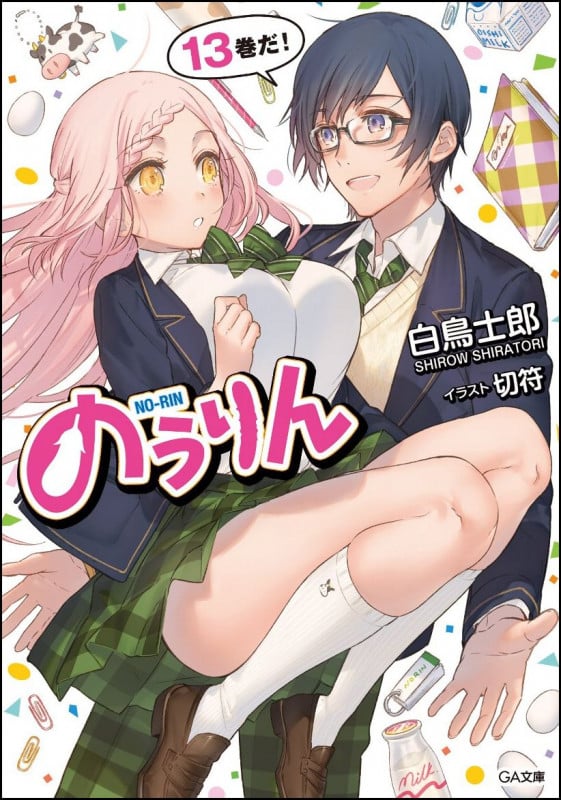 のうりん (13) (GA文庫)