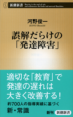 誤解だらけの「発達障害」 (新潮新書)