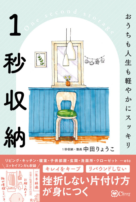 1秒収納