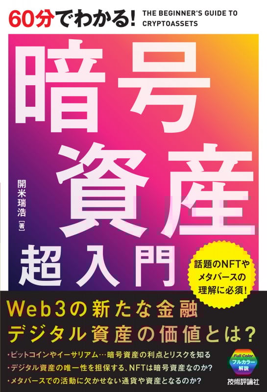 60分でわかる! 暗号資産 超入門