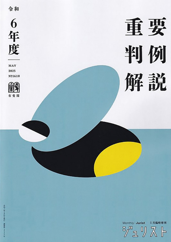 令和6年度重要判例解説  ジュリスト臨時増刊 No1610 (ジュリスト臨時増刊)