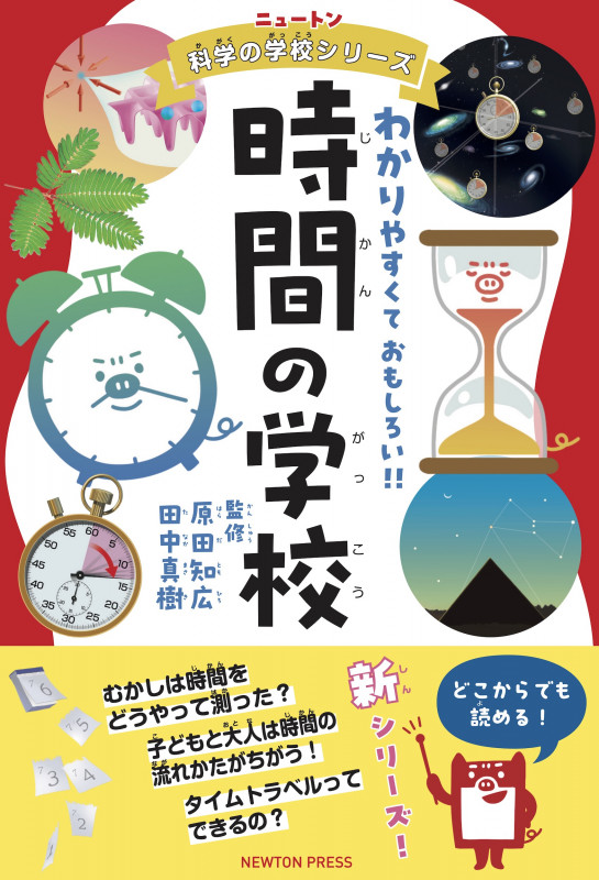 時間の学校 (ニュートン科学の学校シリーズ)