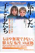 転生した子どもたち ヴァージニア大学・40年の「前世」研究