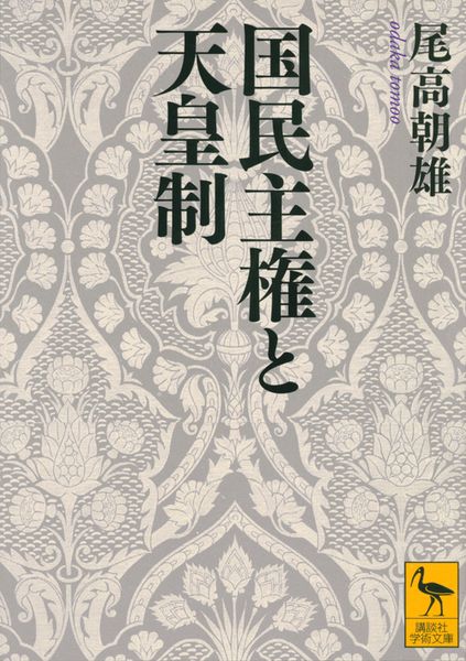 国民主権と天皇制 (講談社学術文庫)