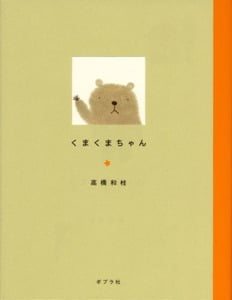くまくまちゃん (のほほん絵本館 1)