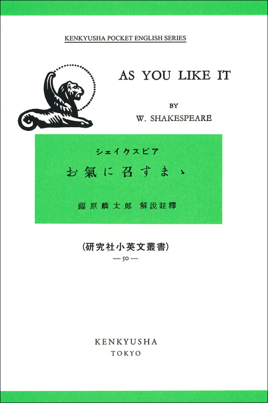 お気に召すまま AsYouLikeIt (研究社小英文叢書)