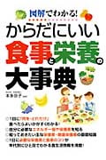 からだにいい食事と栄養の大事典 図解でわかる!