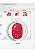 アルベルティ絵画論