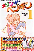 メゾン・ド・ペンギン (1) (ジャンプC)
