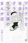 グラグラな社会とグラグラな僕のまんが道