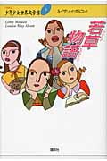 若草物語 (21世紀版・少年少女世界文学館)
