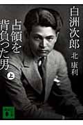 白洲次郎 占領を背負った男 (上) (講談社文庫)