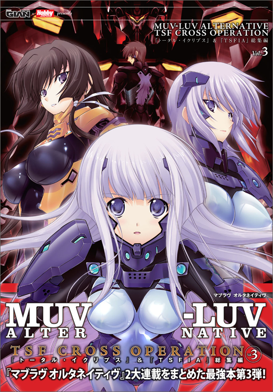 MUV-LUV ALTERNATIVE TSF CROSS OPERATION  『トータル・イクリプス』&『TSFIA』総集編 Vol.3