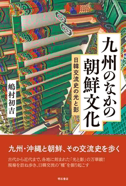 九州のなかの朝鮮文化 日韓交流史の光と影