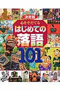 決定版 心をそだてる はじめての落語101 (決定版101シリーズ)