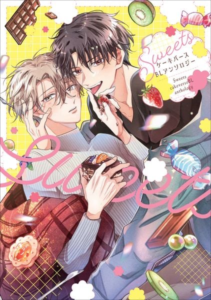 Sweets ケーキバースBLアンソロジー