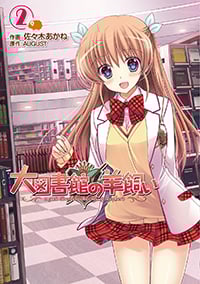 大図書館の羊飼い (2) (電撃C)