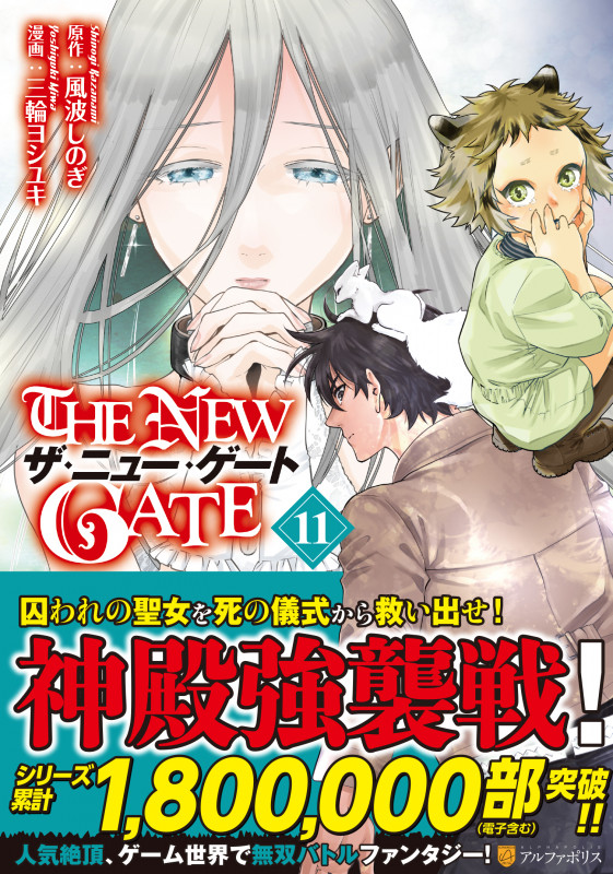 THE NEW GATE (11) (アルファポリスC)