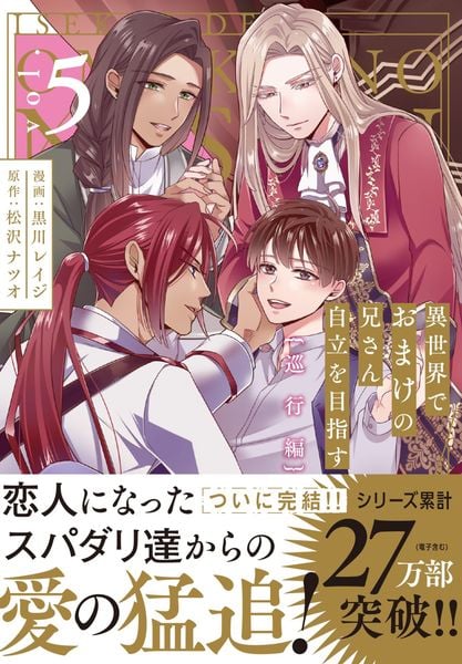 異世界でおまけの兄さん自立を目指す 巡行編 (5) (アンダルシュCOMICS)