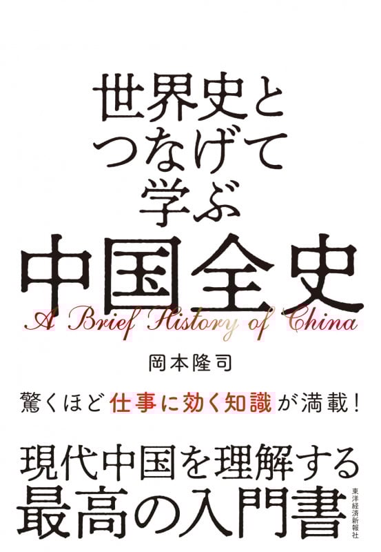 世界史とつなげて学ぶ中国全史