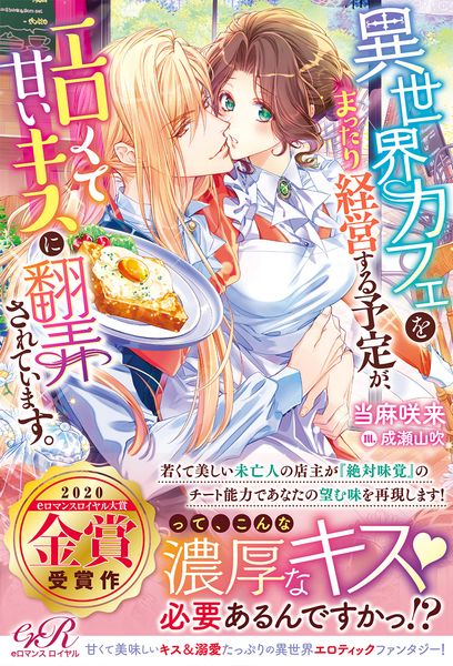 異世界カフェをまったり経営する予定が、エロくて甘いキスに翻弄されています。の詳細を見る
