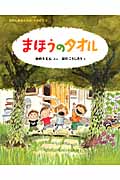 まほうのタオル (おかしきさんちのものがたり)