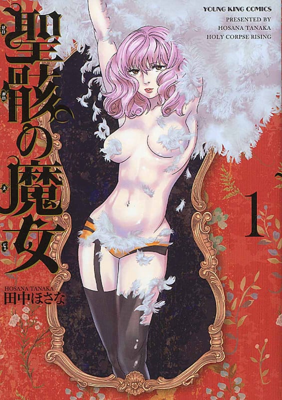 聖骸の魔女 (1) (ヤングキングC)