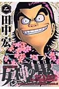 女神の鬼 (二) (ヤングマガジンKCSP)