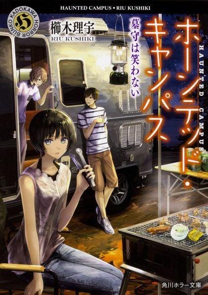 ホーンテッド・キャンパス 墓守は笑わない (13) (角川ホラー文庫)の詳細を見る
