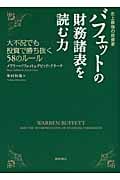 史上最強の投資家 バフェットの財務諸表を読む力 大不況でも投資で勝ち抜く58のルール