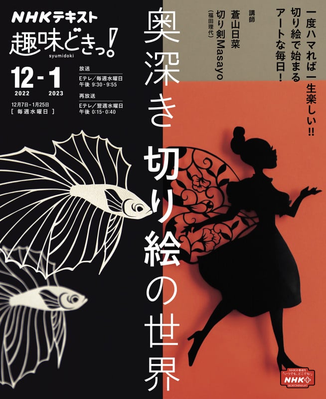 趣味どきっ! 奥深き切り絵の世界 (2022年12月・2023年1月) (NHKテキスト)