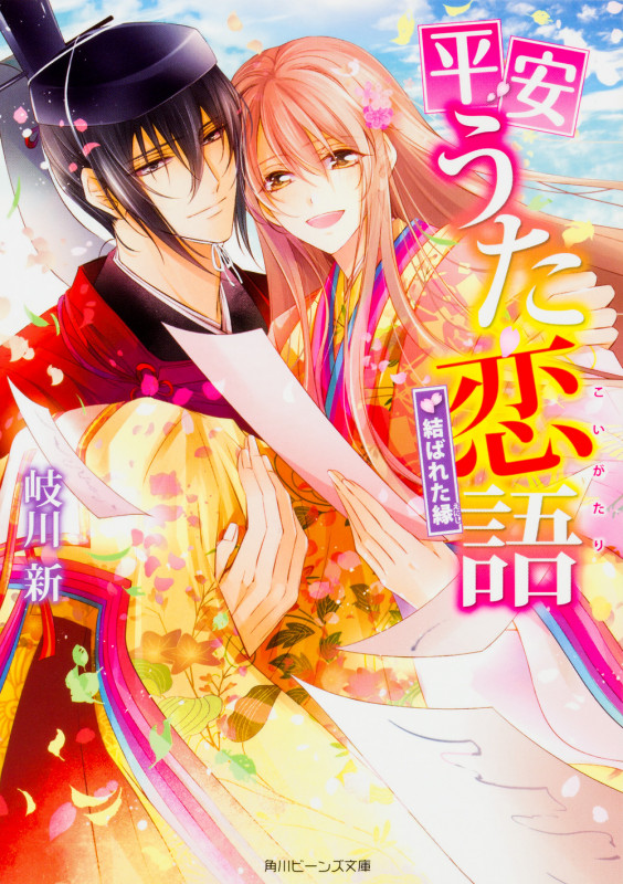 平安うた恋語 結ばれた縁 (4) (角川ビーンズ文庫)